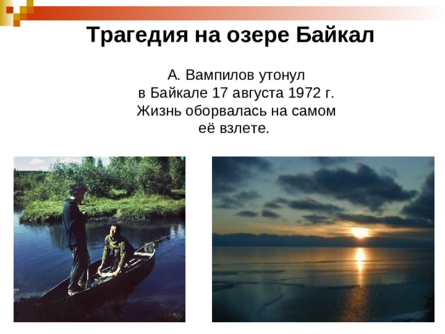Трагедия на озере Байкал А. Вампилов утонул в Байкале 17 августа 1972 г. Жизнь оборвалась на самом её взлете. Теплоход «Вампилов»