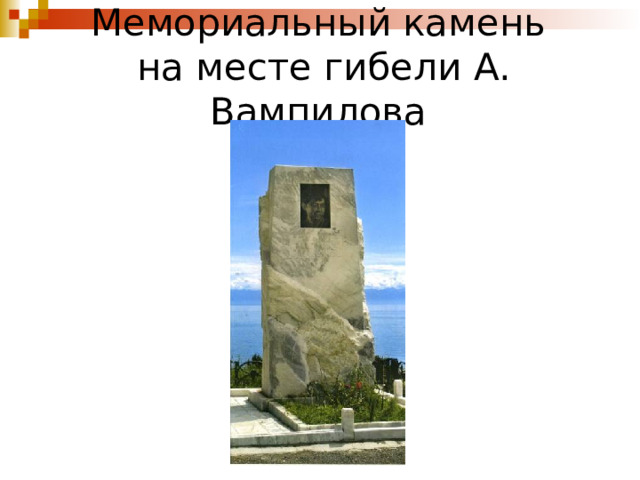 Мемориальный камень  на месте гибели А. Вампилова