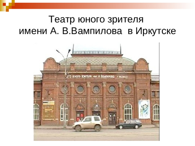 Театр юного зрителя  имени А. В.Вампилова в Иркутске