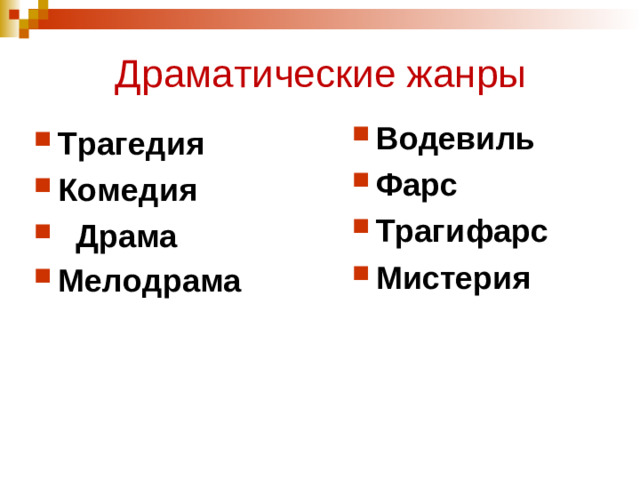 Драматические жанры