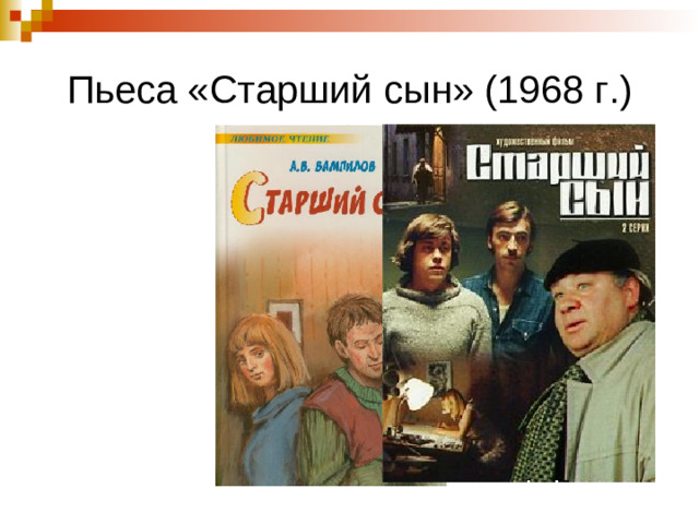 Пьеса «Старший сын» (1968 г.)