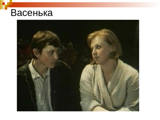 Васенька