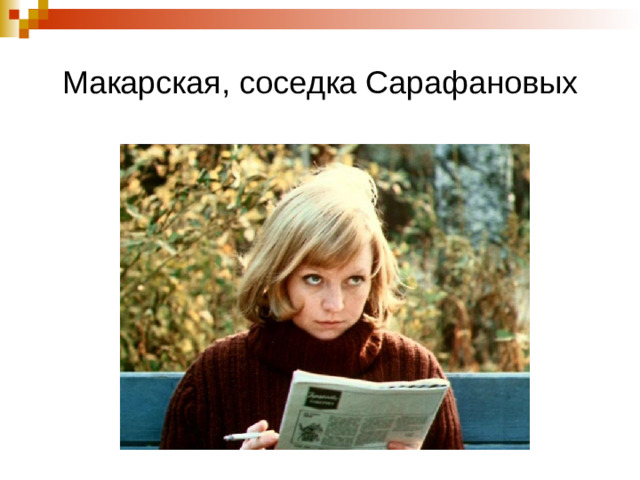Макарская, соседка Сарафановых