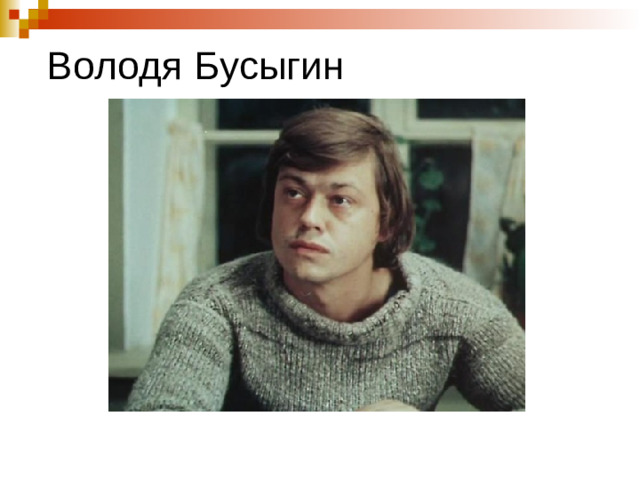 Володя Бусыгин