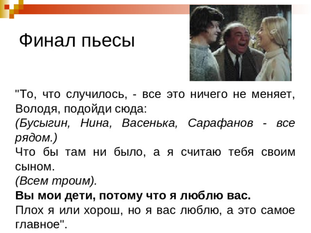 Финал пьесы 
