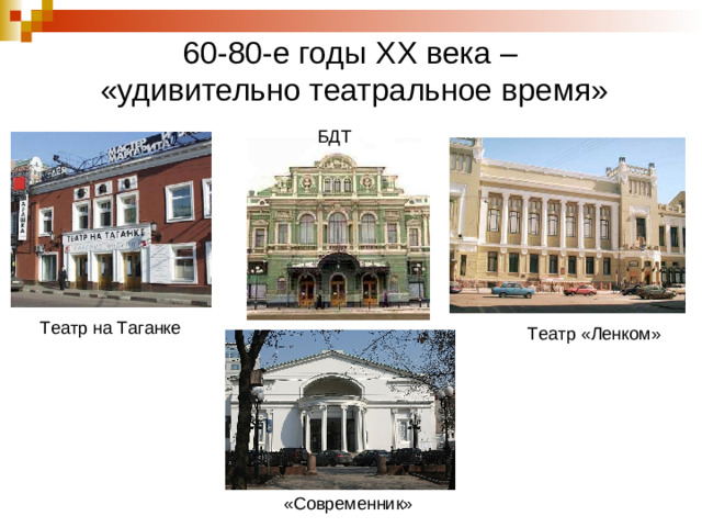 60-80-е годы XX века –  «удивительно театральное время» БДТ Театр на Таганке Театр «Ленком» «Современник»