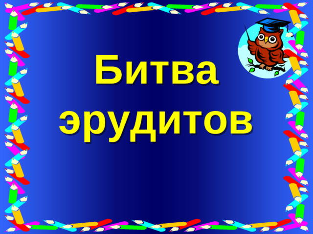 Битва эрудитов