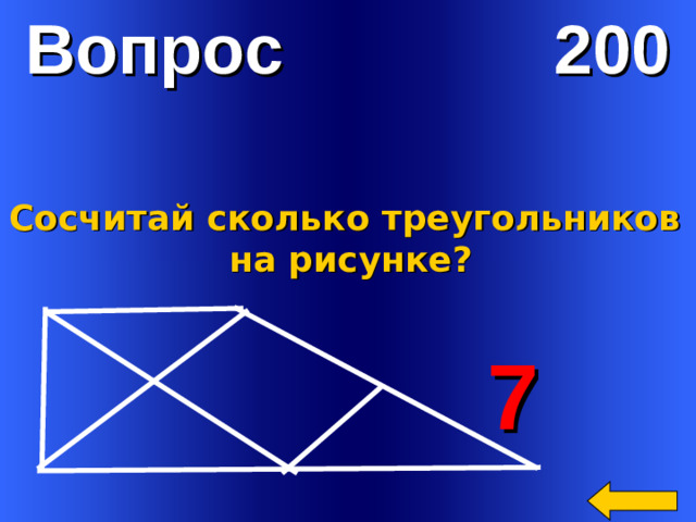 Вопрос 200 Сосчитай сколько треугольников на рисунке?  7 Welcome to Power Jeopardy   © Don Link, Indian Creek School, 2004 You can easily customize this template to create your own Jeopardy game. Simply follow the step-by-step instructions that appear on Slides 1-3.