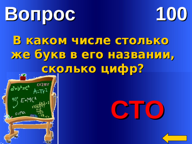 Вопрос 100 В каком числе столько  же букв в его названии,  сколько цифр?  СТО Welcome to Power Jeopardy   © Don Link, Indian Creek School, 2004 You can easily customize this template to create your own Jeopardy game. Simply follow the step-by-step instructions that appear on Slides 1-3.