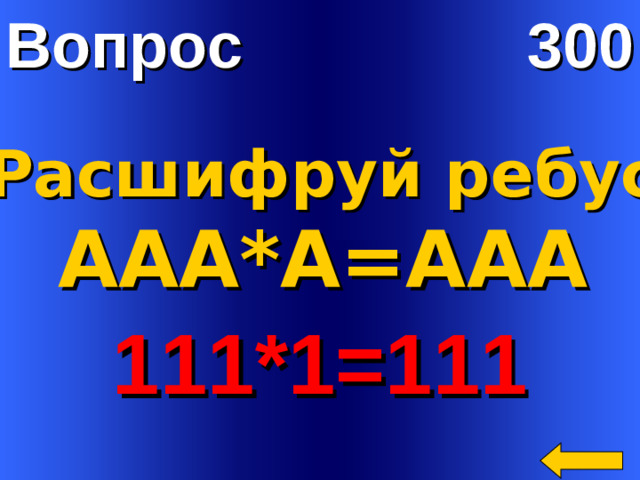 Вопрос 300 Расшифруй ребус ААА*А=ААА 111*1=111 Welcome to Power Jeopardy   © Don Link, Indian Creek School, 2004 You can easily customize this template to create your own Jeopardy game. Simply follow the step-by-step instructions that appear on Slides 1-3.
