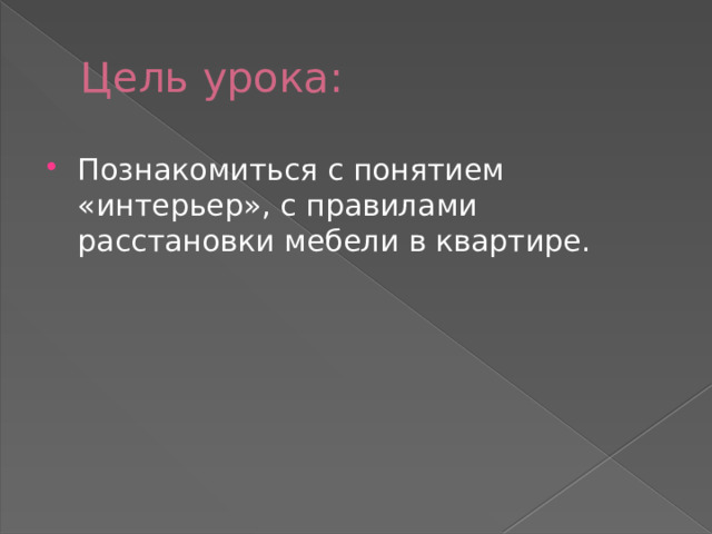 Цель урока: