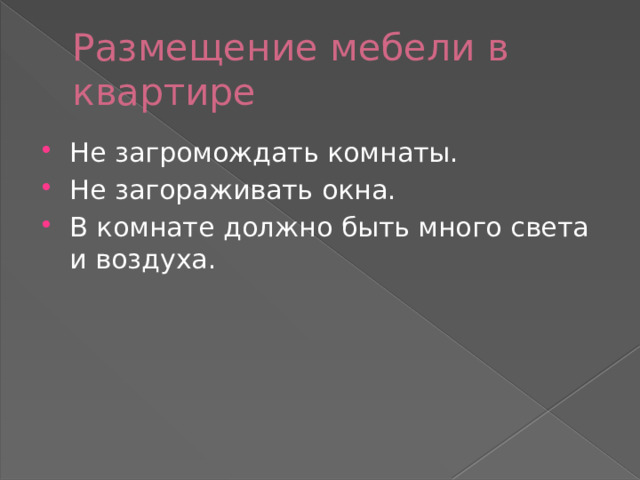 Размещение мебели в квартире