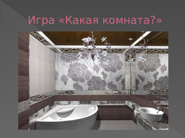 Игра «Какая комната?»