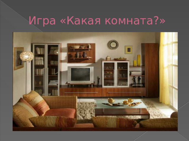 Игра «Какая комната?»