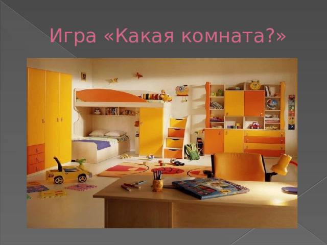 Игра «Какая комната?»