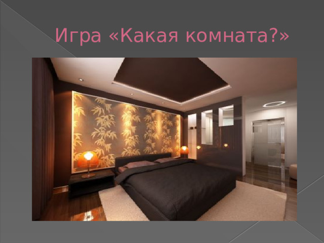 Игра «Какая комната?»