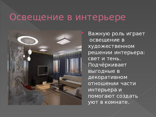 Освещение в интерьере