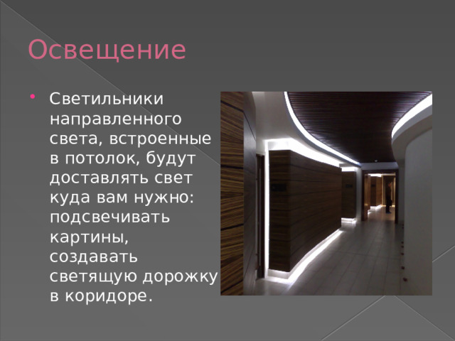 Освещение