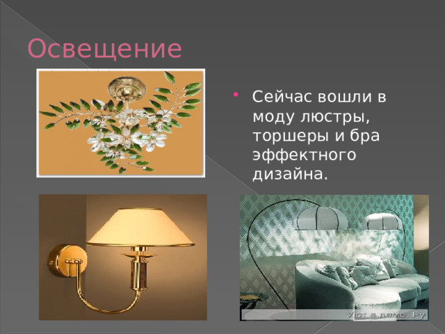 Освещение