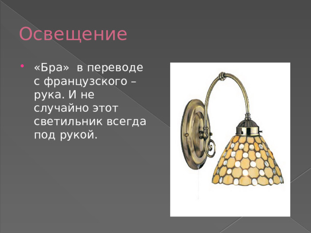 Освещение