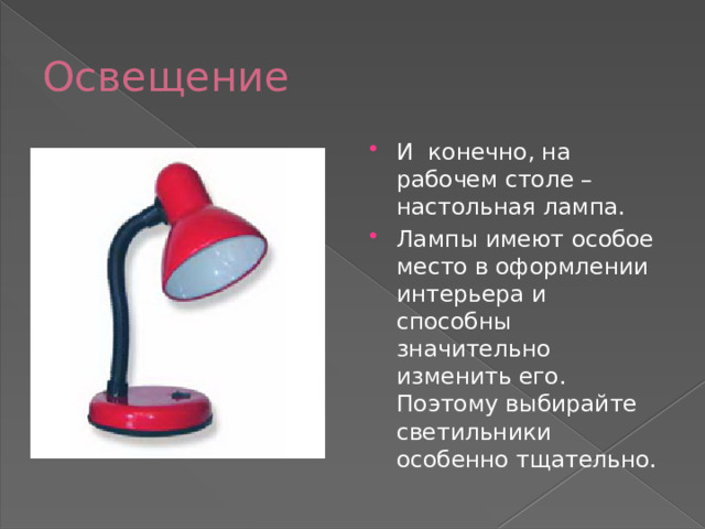 Освещение