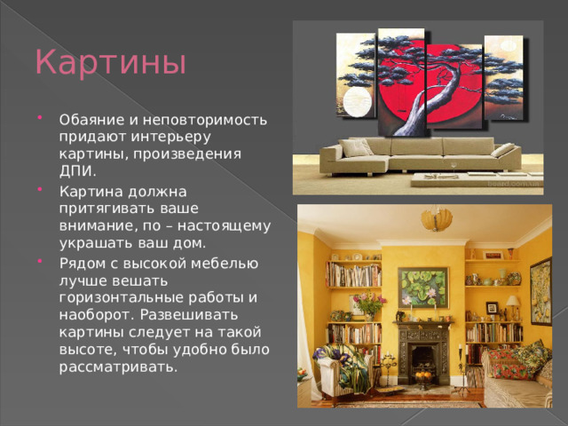 Картины