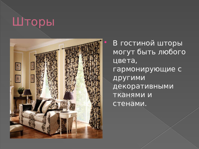 Шторы