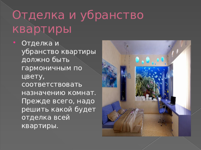 Отделка и убранство квартиры