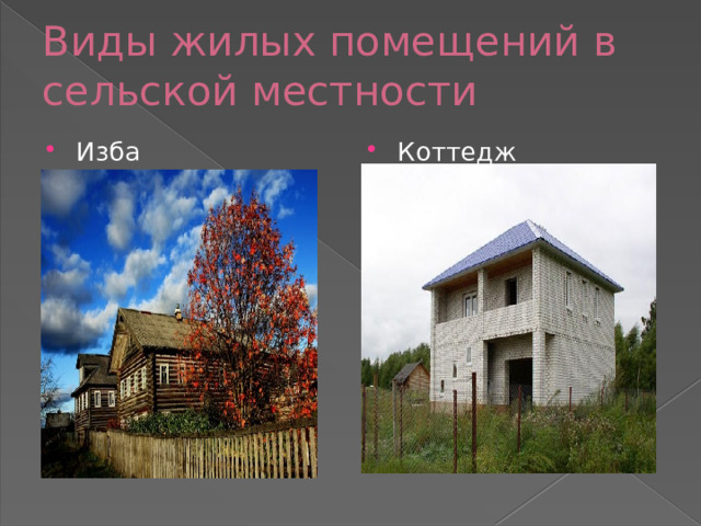 Виды жилых помещений в сельской местности