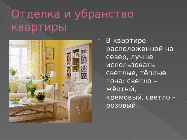 Отделка и убранство квартиры