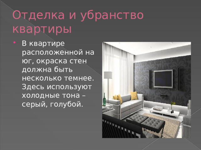 Отделка и убранство квартиры