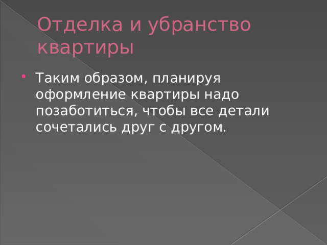 Отделка и убранство квартиры