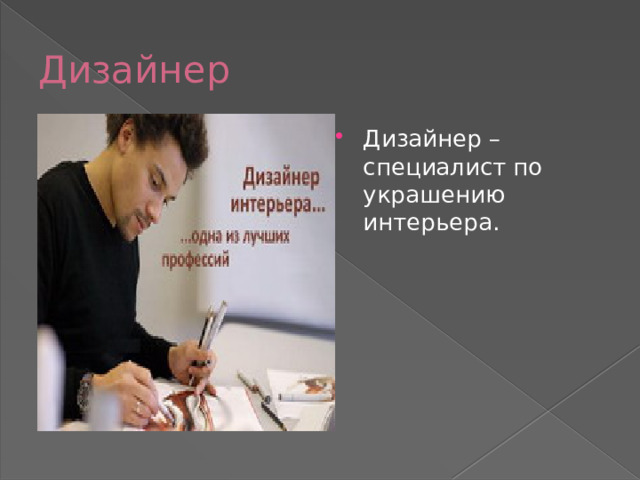 Дизайнер