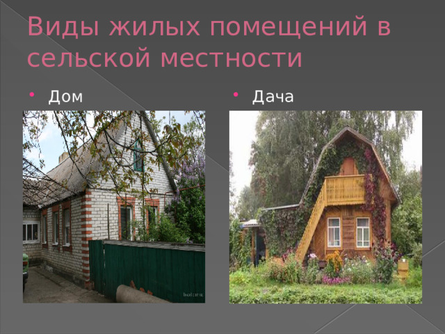 Виды жилых помещений в сельской местности