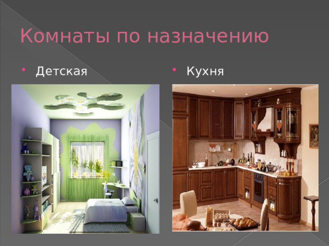 Комнаты по назначению