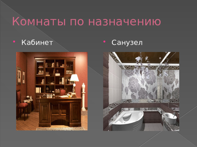 Комнаты по назначению