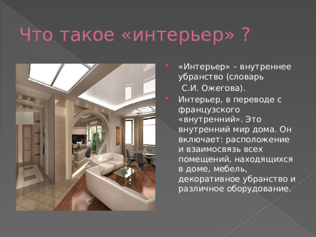 Что такое «интерьер» ? «Интерьер» – внутреннее убранство (словарь  С.И. Ожегова).