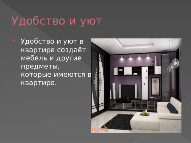 Удобство и уют