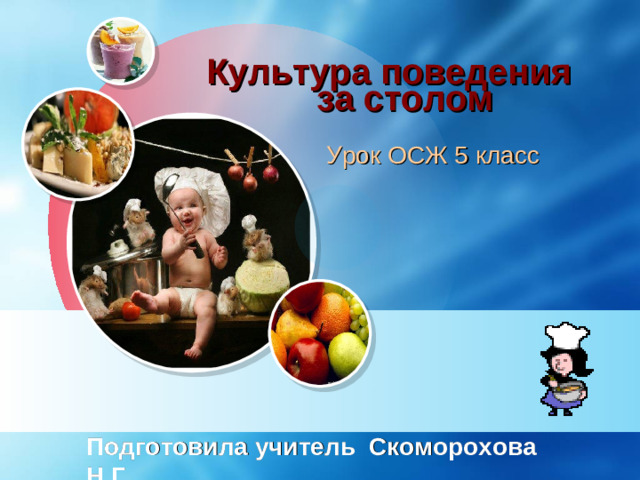 Культура поведения за столом Урок ОСЖ 5 класс Подготовила учитель Скоморохова Н.Г.