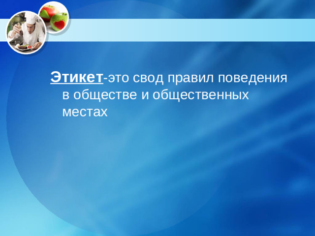 Этикет -это свод правил поведения в обществе и общественных местах