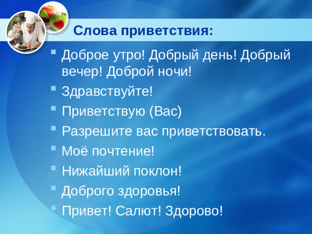 Слова приветствия: