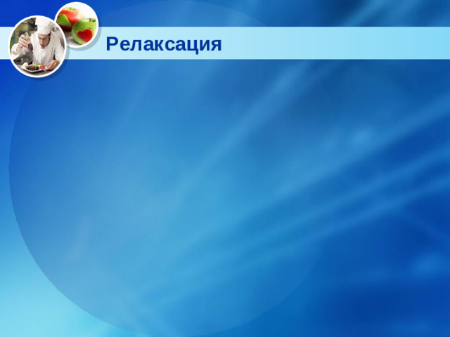 Релаксация