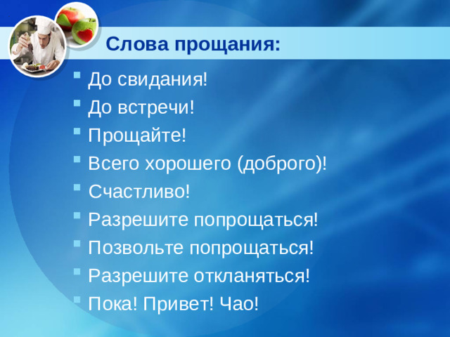 Слова прощания: