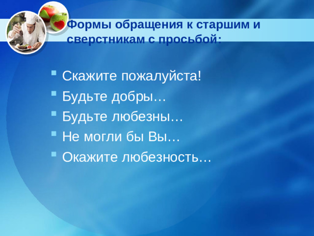 Формы обращения к старшим и сверстникам с просьбой: