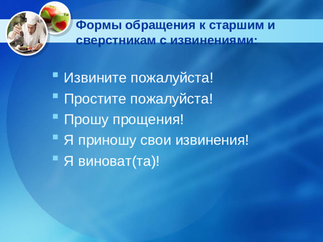 Формы обращения к старшим и сверстникам с извинениями: