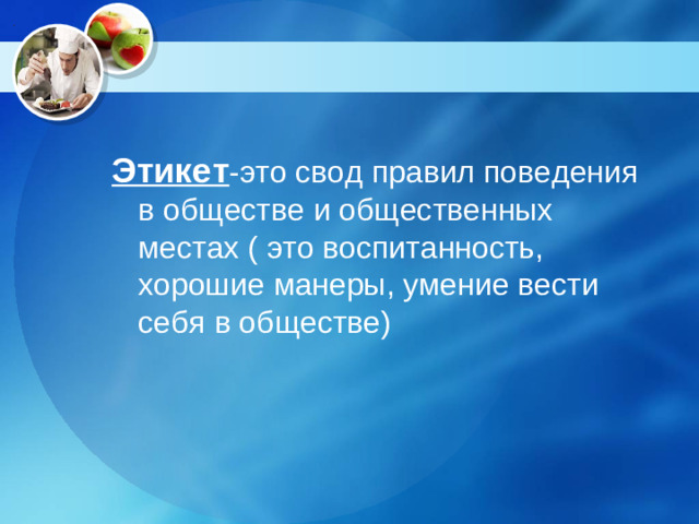Этикет -это свод правил поведения в обществе и общественных местах ( это воспитанность, хорошие манеры, умение вести себя в обществе)