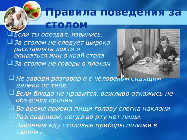 Правила поведения за столом