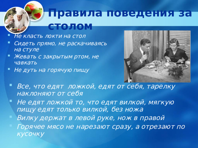 Правила поведения за столом