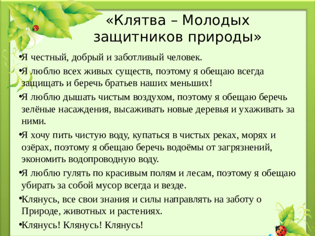 «Клятва – Молодых защитников природы»