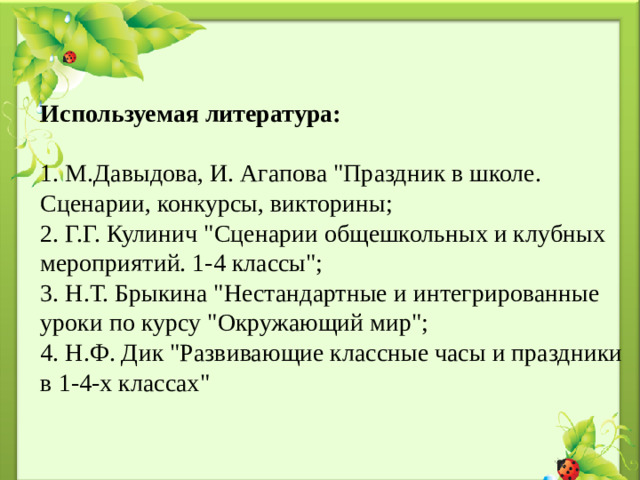 Используемая литература: 1. М.Давыдова, И. Агапова 